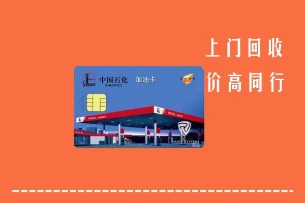 南充市回收加油卡