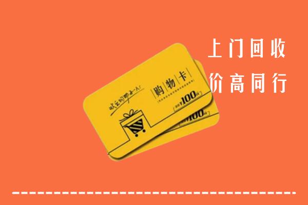 南充市回收购物卡